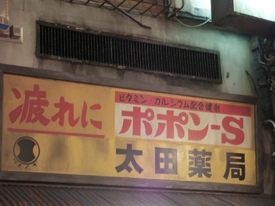 신요코하마 라멘박물관 (新横浜ラーメン博物館)