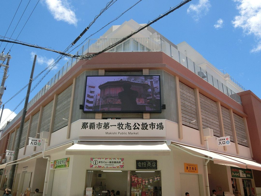 마키시 공설시장 (第一牧志公設市場)