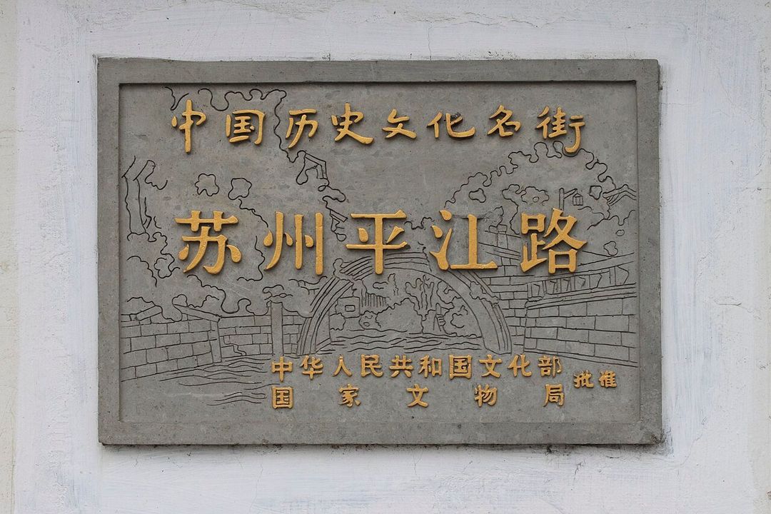핑장루 (平江路)
