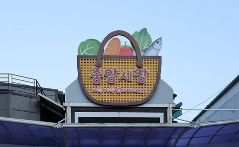 강릉 중앙시장