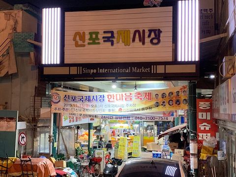신포국제시장