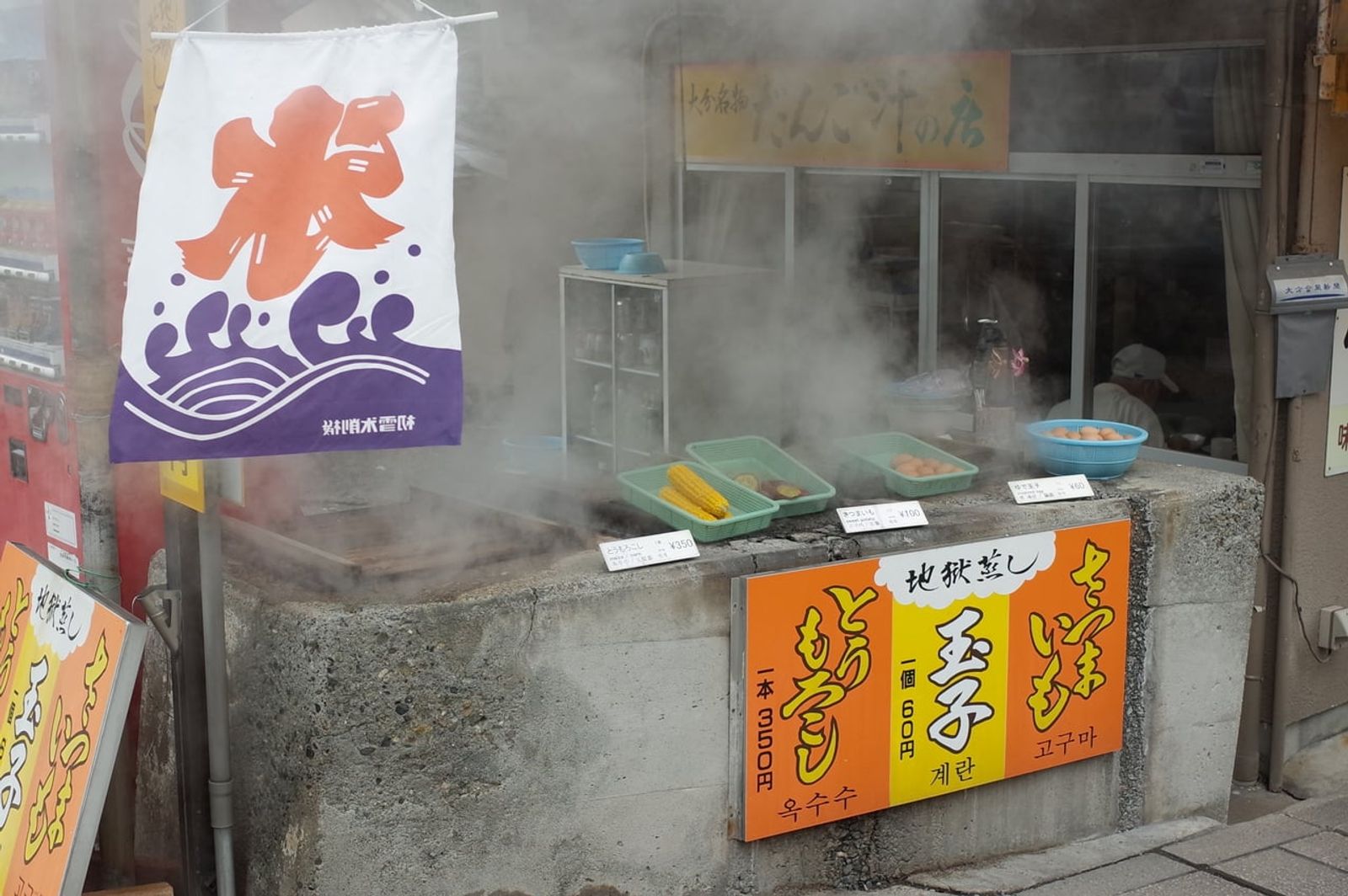 地獄蒸しのさつまいも・卵・とうもろこし · 写真: 極地狐 / CC BY-SA 2.0 (Wikimedia Commons)