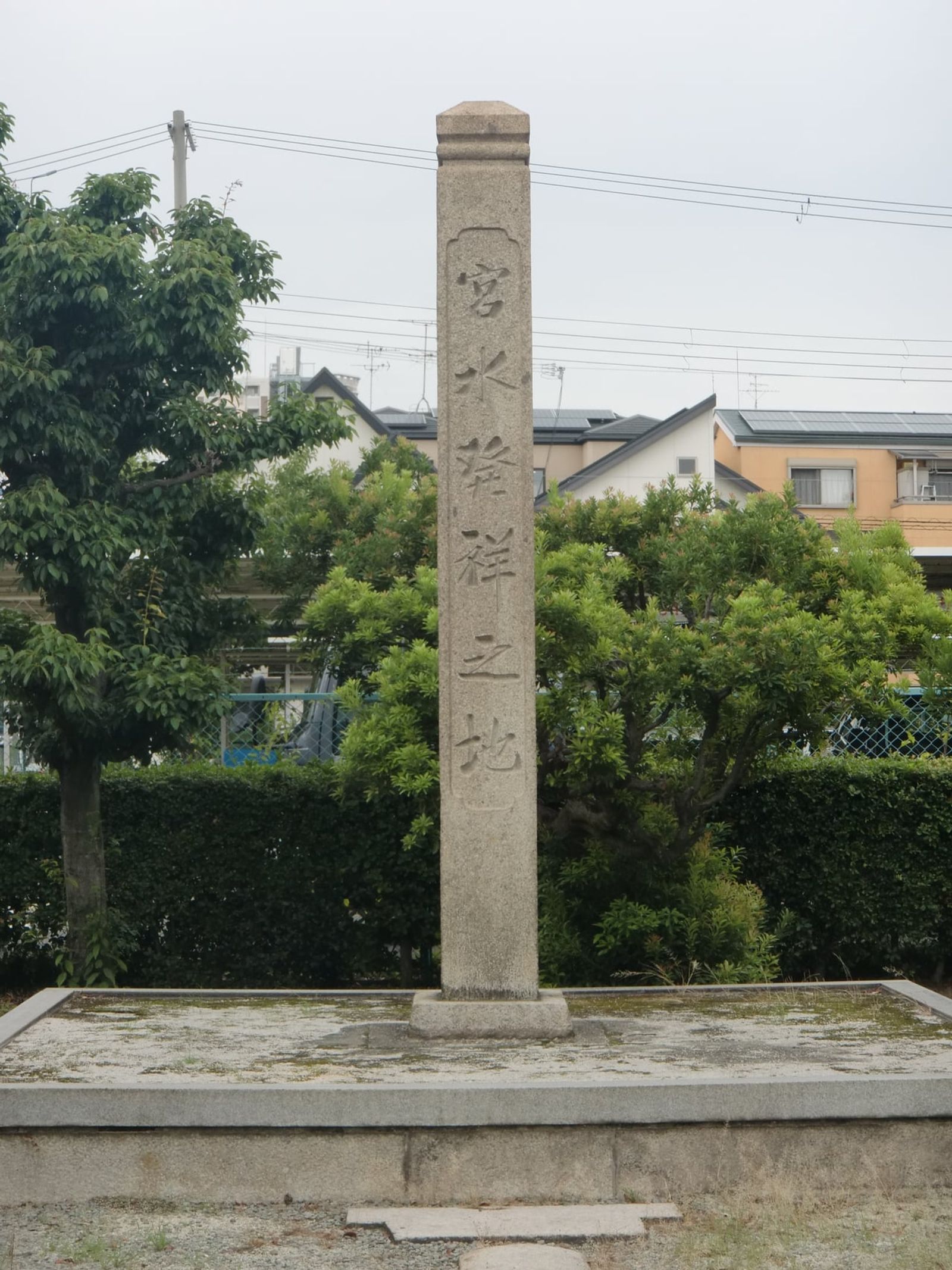 西宮の「宮水発祥之地」の碑 · 写真: Miya.m / CC BY-SA 4.0 (Wikimedia Commons)